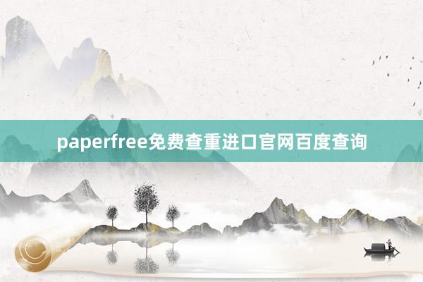 paperfree免费查重进口官网百度查询