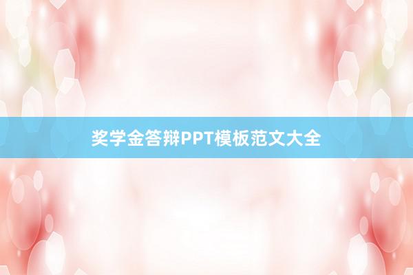 奖学金答辩PPT模板范文大全