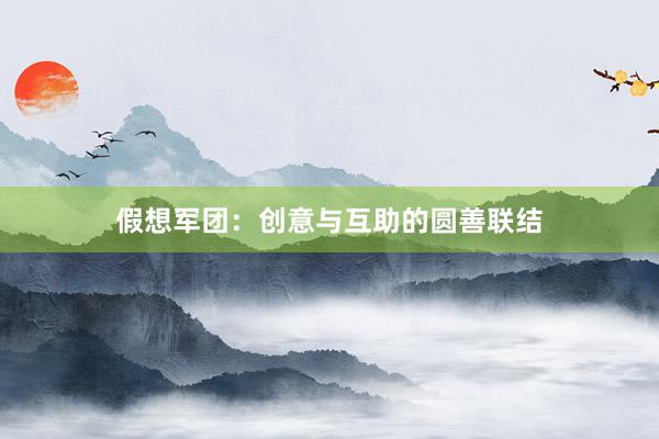 假想军团：创意与互助的圆善联结