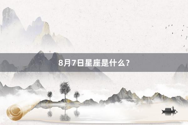 8月7日星座是什么？