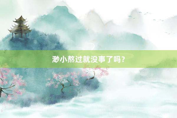 渺小熬过就没事了吗？